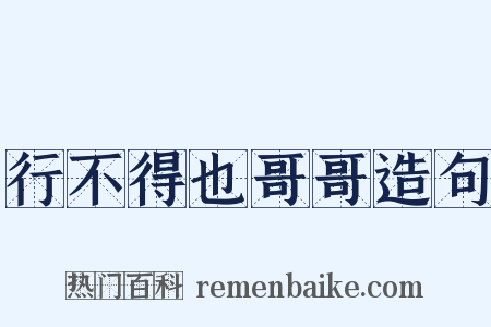 行不得也哥哥造句是什么意思的图片